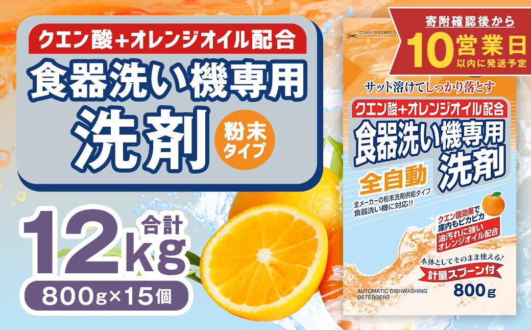 【最短発送！】 食洗器用洗剤 （粉末タイプ） （クエン酸 + オレンジオイル配合） 800g×15個 計12kg 食器用 洗剤 粉末 クエン酸 オレンジオイル