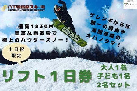 【2025-2026シーズン】八千穂高原スキー場　土日祝日限定　リフト１日券　ファミリーAセット（大人1名・子ども1名　計2名）［AD-108］