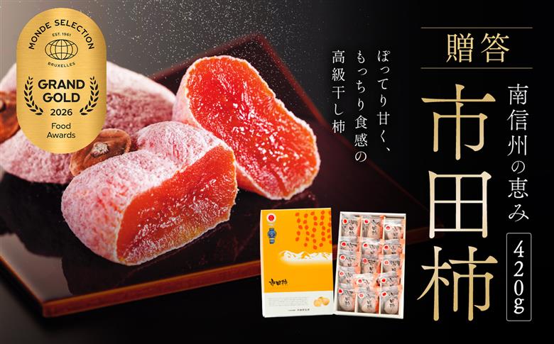 市田柿 贈答用 化粧箱入り 個包装 大粒 15粒 約420g ＜2027年1月上旬～順次発送＞ ＪＡみなみ信州ＤＭセンター飯田市 | 柿 かき 干し柿 干しがき 市田柿 信州 国産 特産品 ドライフル