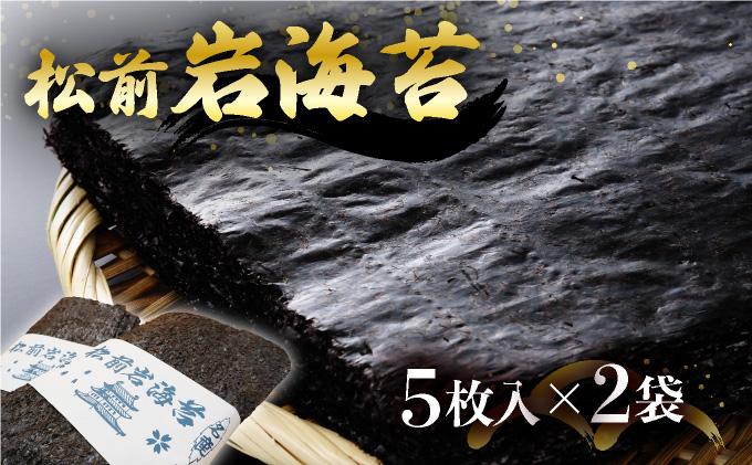 松前岩海苔 (5枚入) 2Pセット MATE004