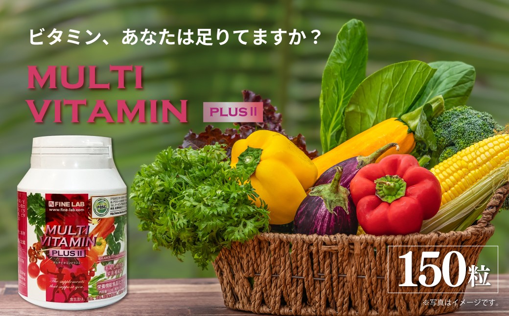 
                  ファイン・ラボ　マルチビタミン＋Ⅱ  | サプリメント ビタミン サプリ さぷりめんと びたみん 栄養 埼玉県 上尾市
                