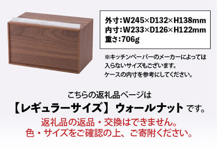 卓上型キッチンペーパーケース　ウォールナット　(レギュラーサイズ)