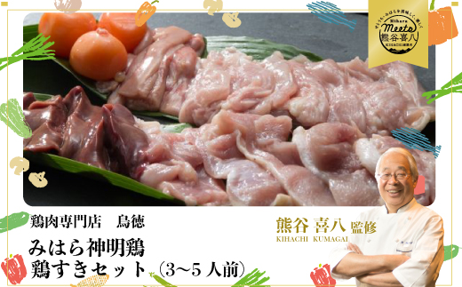 【熊谷喜八監修】みはら神明鶏の鳥すきセット(3～5人前) 鶏肉専門店 鳥徳 鶏肉 鶏すき すきやき とりすき とりもも 鍋セット お肉 お鍋 割り下 神明鶏 鶏 鶏もも肉 モモ セセリ モツ 砂ずり スキヤキ 012003