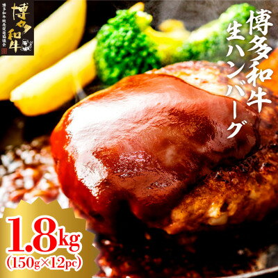 【ふるさと納税】博多和牛生ハンバーグ150g×12パック　合計1.8kg(大牟田市)【配送不可地域：離島】【1551844】