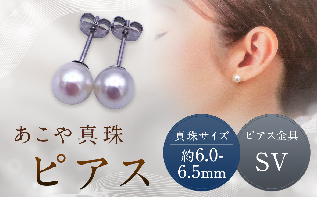 
            【あこや真珠】ピアス 約6.0～6.5mm（SV） アコヤ真珠 真珠 本真珠 パール アクセサリー 長崎県 長崎市
          