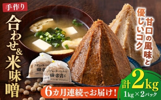 【全6回定期便】【2025年11月上旬より順次発送】合わせ味噌1kg＋米味噌1kg 計2パック 吉富町/向野こうじ屋 [BGAU015] 味噌 みそ お味噌 味噌汁 米みそ 米味噌 合わせみそ 調味料 無添加 人気 おすすめ 国産 美味しい 福岡県 送料無料