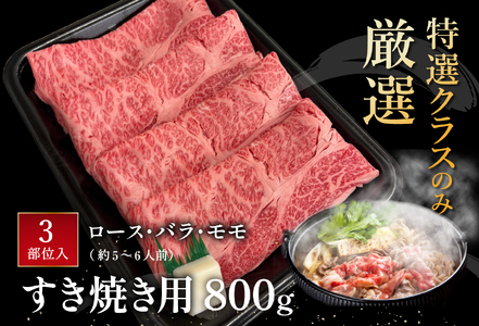 近江牛 すき焼き ロース バラ モモ  800g 【BV06W】 牛肉すき焼き