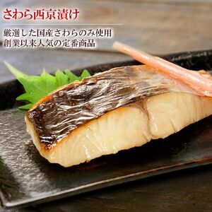 【秘伝の西京漬けセット】魚の西京漬け6種セット (さわら、銀だら、タイ、サーモン、金目鯛、紋甲いか） 魚介類 漬魚 魚料理 和食 惣菜 詰め合わせ 