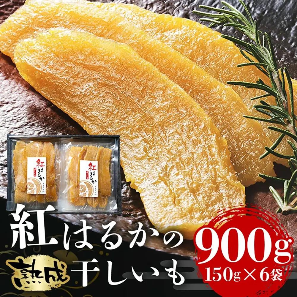 ＜芋屋久兵衛＞ 茨城県産 紅はるか 干しいも 150g×6 ほしいも さつまいも サツマイモ 自然の甘み 小分け おやつ スイーツ お取り寄せ ギフト プレゼント 贈答用 茨城県 潮来市 (A15-001)