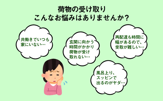 荷物の受け取りこんなお悩みはありませんか？