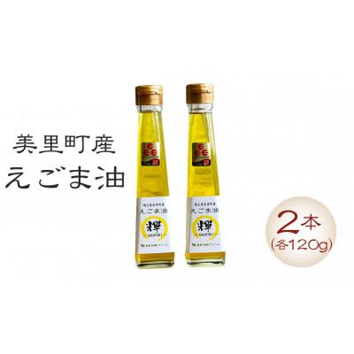 ふるさと納税 美里町 美里町産えごま油 120g×2本