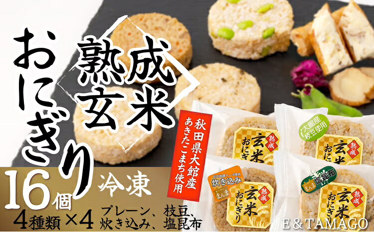 【ふるさと納税】熟成玄米おにぎり（16個入） 60P5703