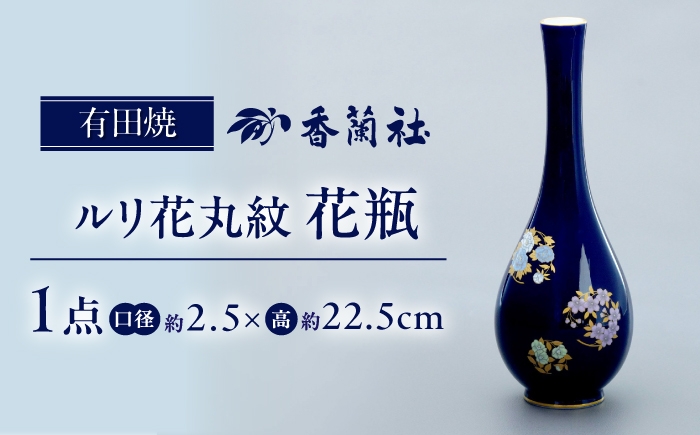 
                  【有田焼】ルリ花丸紋 花瓶 / 有田焼 花瓶 ギフト / 佐賀県 / 香蘭社 [41APAC006]
                