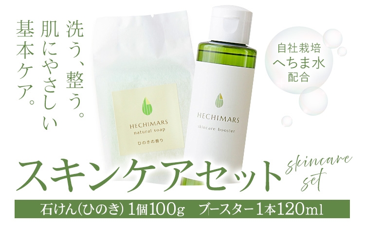 HECHIMARS ナチュラルソープ スキンケアブースター セット  ひのき 各1個 合同会社ICHI《60日以内に出荷予定(土日祝除く)》鹿児島県 さつま町 石? 石けん 洗顔料 導入化粧水 へちま ヘチマ