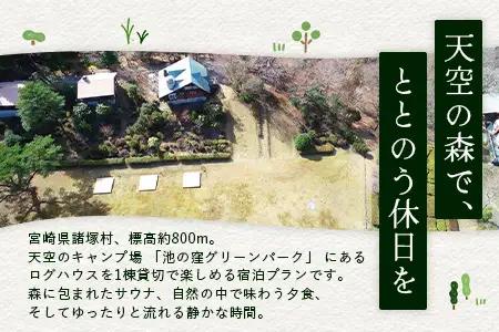 天空のサウナ付き！ログハウス1泊2日 夕食食材付 4名様プラン｜宿泊券 宿泊チケット 体験 アウトドア  BBQ 自然 登山 観光地応援 諸塚村観光協会 宮崎県 諸塚村 KK-01
