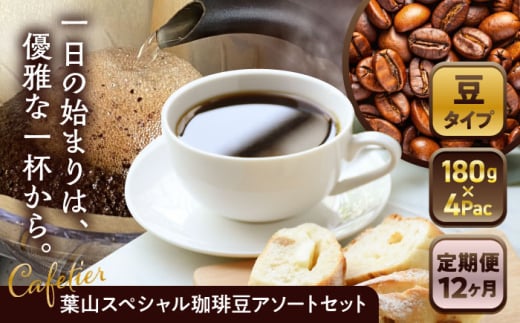 【全12回定期便】【コーヒー豆】葉山スペシャル珈琲豆アソートセット 4パック入り ／ コーヒー豆 詰め合わせ 神奈川県 特産品 コーヒー ブラジル インドネシア コロンビア エチオピア【Cafetier】 [ASAD019]