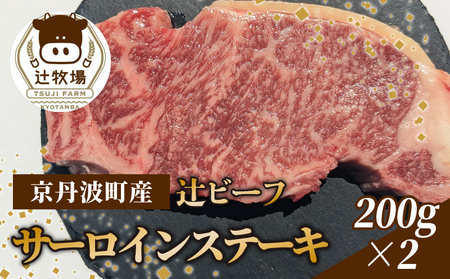 【先行予約】 辻ビーフ サーロインステーキ 200g×2 計400g 黒毛和牛サーロインステーキ 和牛サーロインステーキ 国産サーロインステーキ 京都府産サーロインステーキ 京丹波町産 牛肉 ビーフ 肉 赤身 冷凍 焼き肉 サーロイン ステーキ