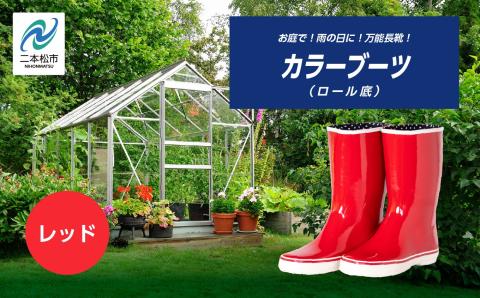 カラーブーツ　ロール底　レッド22.5cm【東邦ゴム工業】