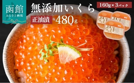 無添加いくら醤油漬（鮭卵）１６０ｇ×３「函館朝市　弥生水産」_HD032-018