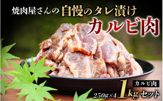 
焼肉屋さん特製 自慢のタレ漬けカルビ肉 1kgセット 焼肉 焼き肉 カルビ おかず セット 1kg
