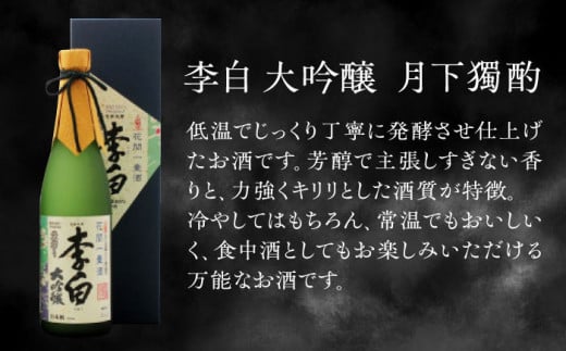 李白の最高品位を呑み比べ！李白【大吟醸】袋搾り・月下獨酌 720ml×各1本 島根県松江市/李白酒造有限会社 [ALDF005]