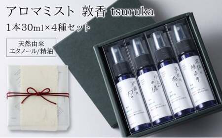 [052-d001]アロマミスト『敦香 tsuruka』シリーズ 4種セット（1本30ml×4本）