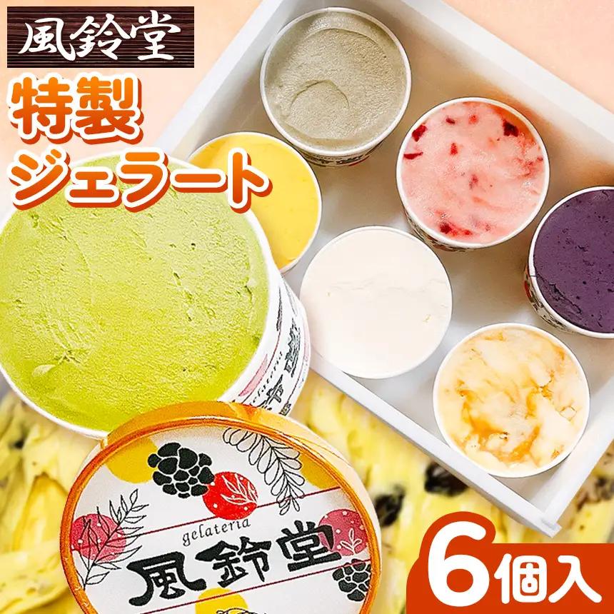ジェラテリア風鈴堂（ふうりんどう） 特製 ジェラート レギュラーセット（６個入）｜ ジェラート   菓子  千葉県 君津市