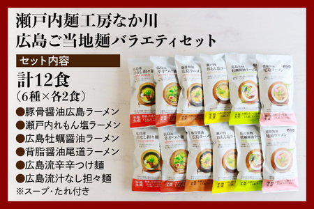 瀬戸内麺工房なか川「広島ご当地麺バラエティセット」 (12袋12食、スープ・たれ付き)｜本格 モチモチ もちもち 広島ラーメン 瀬戸内れもん塩ラーメン 広島牡蠣醤油ラーメン 尾道ラーメン 辛辛つけ麺 