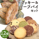 【ふるさと納税】クッキー＆リーフパイセット 12個 5種類 セット クッキー パイ お菓子 スイーツ デザート 菓子パイ 焼き菓子 洋菓子 個包装 筑後市 Patisserie CLASSIC 送料無料