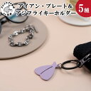 【ふるさと納税】アイアン・プレート＆アジフライキーホルダー【ITTEN】【B1-112】皿 食器 小物置き リビング 寝室 おしゃれ 家具 インテリア 鉄小物 小物 受注生産 セミオーダー セット