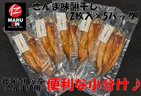 【北海道根室産】さんま開きみりん干し2枚×5P G-50008