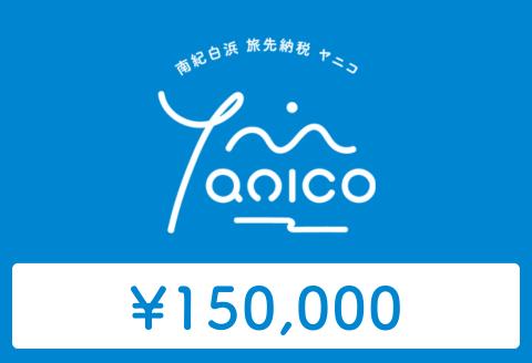 【ANAの旅先納税】電子商品券「Yanico」（150,000円分）