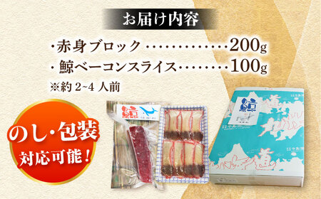 【美味‼】 2種食べ比べセット（さしみ用赤身ブロック200g・くじらベーコン100g）【中島(鯨)商店】 鯨 鯨 鯨 鯨 鯨 鯨 [DBM016]