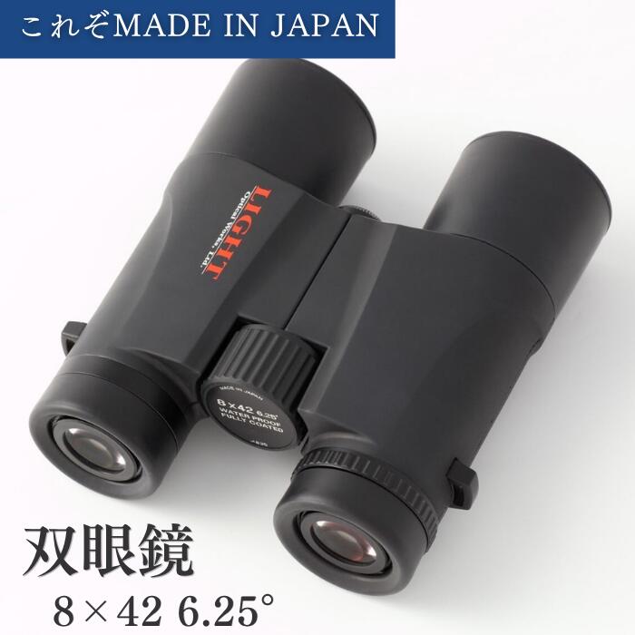 【ふるさと納税】【 SUWAプレミアム 認定商品 】 双眼鏡 8×42 6.25° ／ 信州諏訪ガラスの里 〔 ライト光機製作所 〕 高性能 8倍 42口径 高倍率 コンサート 望遠鏡 野鳥 バードウォッチング コンパクト 信州 長野県 諏訪 諏訪市 【11-08】