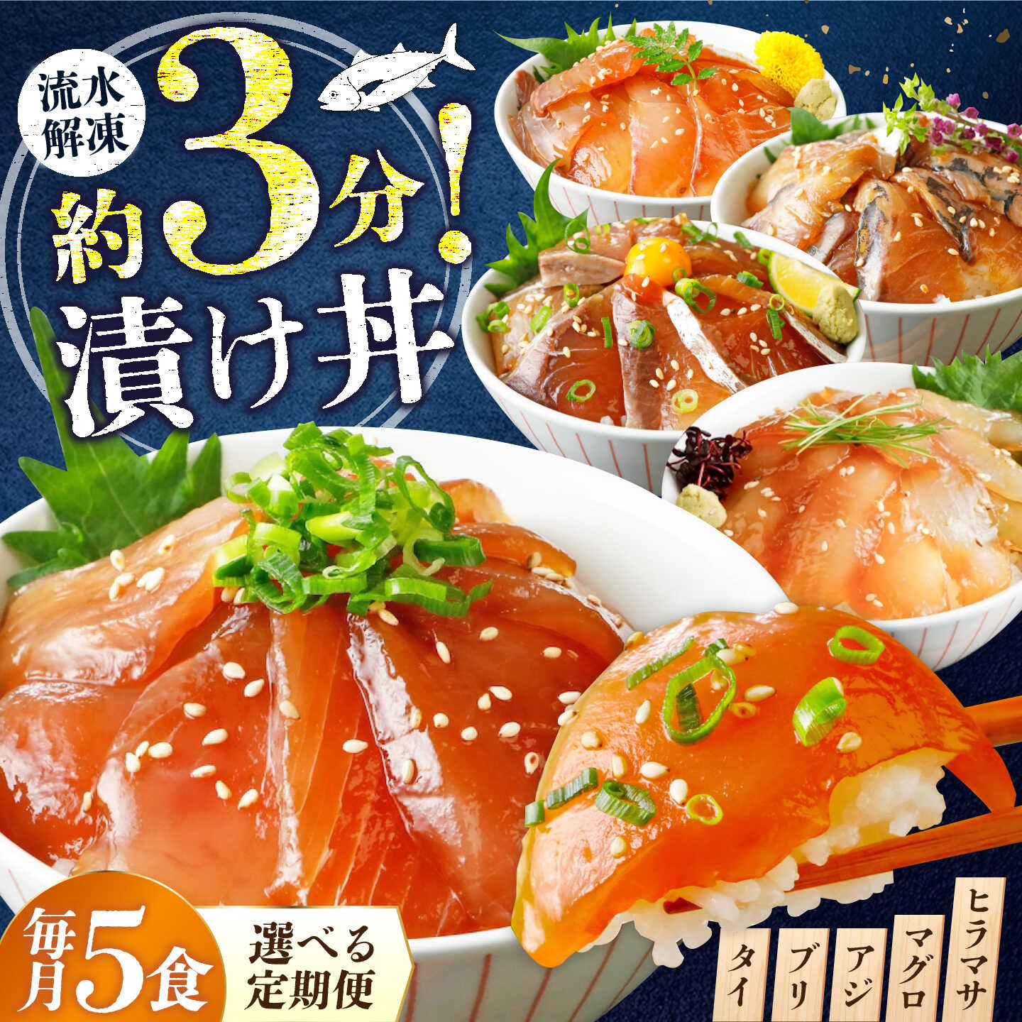 【ふるさと納税】【選べる定期便 3ヶ月〜12ヶ月】漬け丼 5種×1パック 計5食セット | 定期便 海鮮 惣菜 冷凍 真空パック 小分け 海鮮丼 海鮮セット 詰め合わせ 旬の鮮魚 ハマチ カンパチ カツオ 鯖 サバ ヒラマサ マグロ アジ ヒラメ 鯛 お茶漬け 山口県 宇部市[BTAP014]