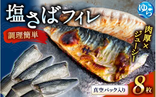 ＼レビューキャンペーン中／塩さばフィレ８枚入(真空パック入)　サバ 鯖 フィレ 魚介類 海産物 海鮮 海の幸 おかず おつまみ 惣菜 グリル 焼き魚 煮魚 切り身  塩サバ 脂 ご家庭用 リピート【uot404】