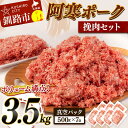 【ふるさと納税】豚ひき肉3.5kg 500g×7 の 小分け 北海道産 阿寒ポーク 挽肉セット 3.5kg 北海道 釧路 ふるさと納税 豚肉 肉 詰め合わせ 北海道 小分け ハンバーグ 餃子 にも F4F-5292