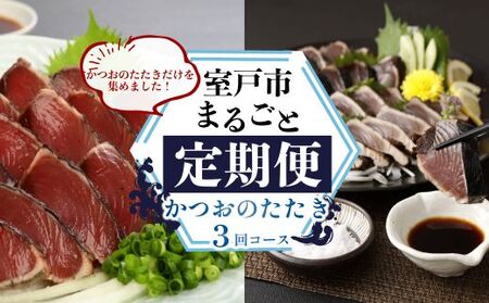【定期便 3回】室戸まるごと定期便 かつおのたたき 3回お届けコース カツオ 鰹  zze2025