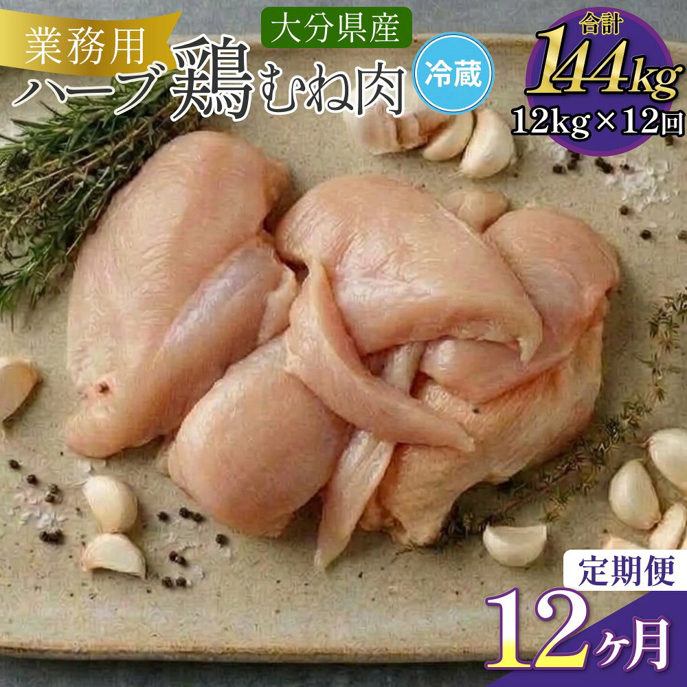 【ふるさと納税】【1ヶ月毎12回定期便】大分県産ハーブ鶏むね 計144kg