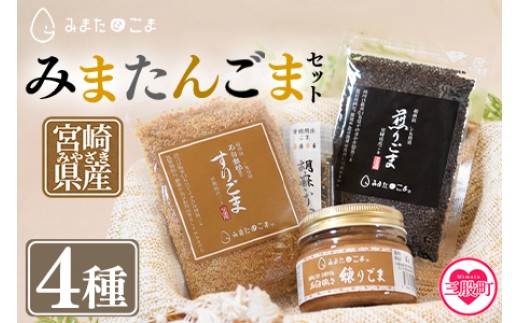 
                  宮崎県三股町産ごま！＜みまたんごま 四種セット＞(4種)すりごま、練りごま、煎りごま、胡麻ふりかけ 練りごま 煎りごま 胡麻ふりかけ 夏ギフト お中元 手土産【A-1401-sm】【しも農園】
                