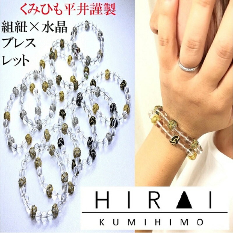 【ふるさと納税】【伊賀組紐】組紐×水晶　ブレスレット