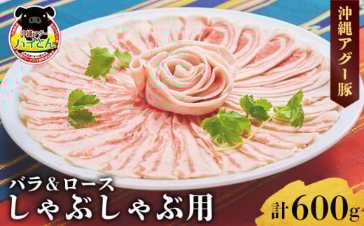 【沖縄アグー豚】東村産　パイとん　しゃぶしゃぶ用（バラ＆ロース／計600g） あぐー あぐー肉 アグー アグー肉 豚肉 パイとん しゃぶしゃぶ ぶたしゃぶ ブランド豚 豚バラ 豚ロース パイン パイナップル パインアップル 脂身 鍋 お鍋 豚しゃぶ 沖縄 東村