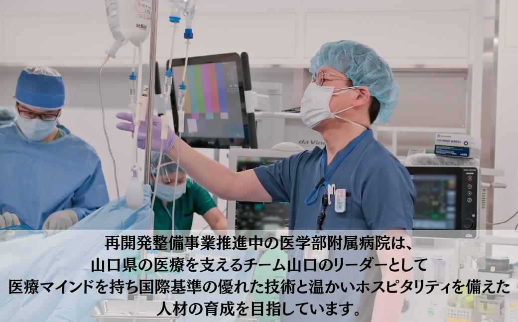 山口大学医学部附属病院への人材育成支援補助金 寄附額 500,000円 | 山口県 宇部市 山口大学 大学附属病院 病院 人材育成 支援 