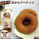 【ふるさと納税】No.033 手作り おからドーナッツ ／ 豆乳 ヘルシー スイーツ 送料無料 千葉県