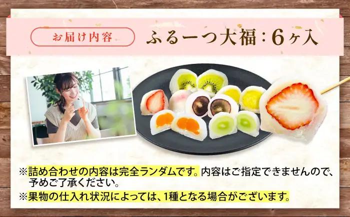大福 季節のふるーつ大福 6個 BLAQ002