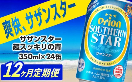 オリオンビール オリオンサザンスター 350ml×24缶 【定期便12回】 【価格改定YA】