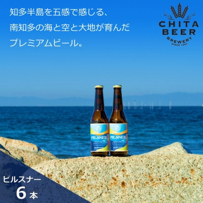 
            知多マリンビール (ピルスナー) 6本 クラフトビール ラガー ジャーマンスタイル・ピルスナー
          