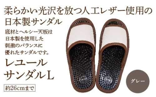 レユールサンダルL（約26cmまで） グレー　【04301-0596-1】