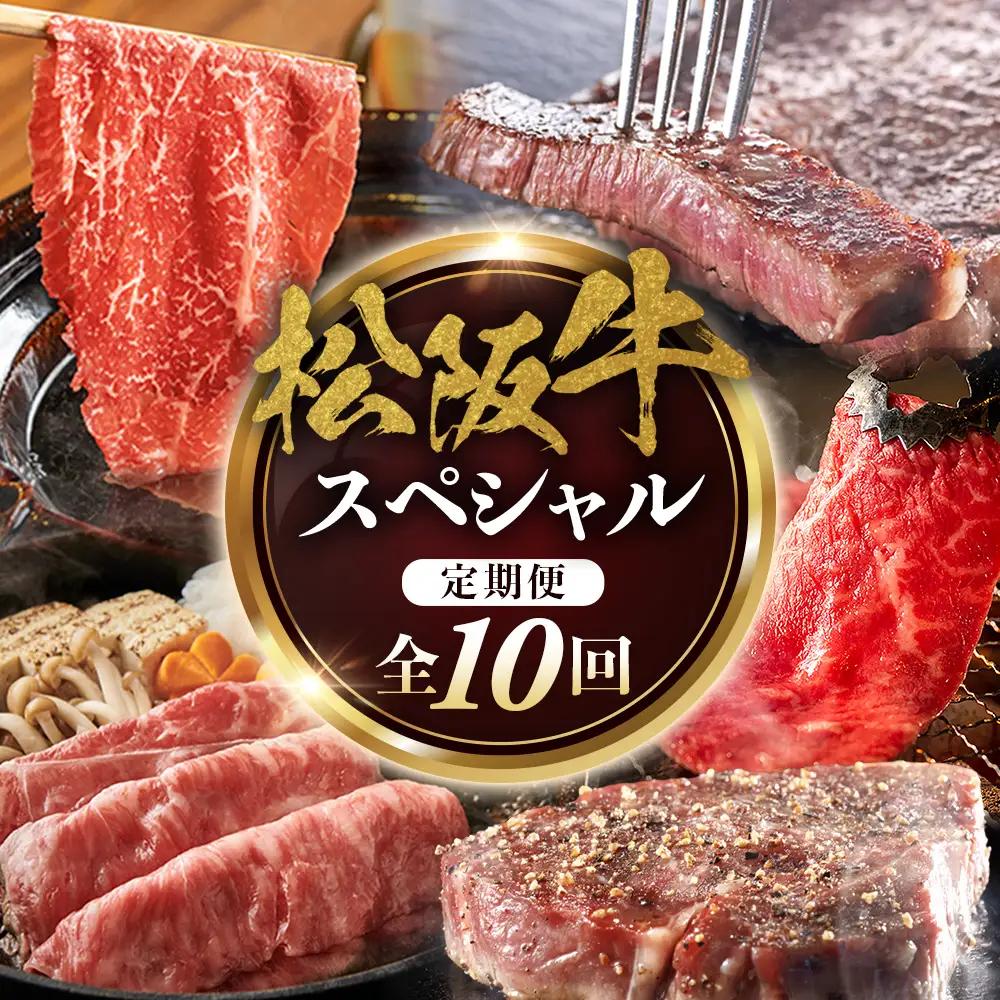 松阪牛スペシャル定期便②　全10回お届け！