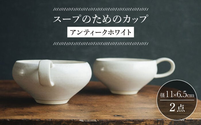 
                  【波佐見焼】スープのためのカップ（アンティークホワイト） 2個セット 食器 皿【イロドリ】 [KE64] スープカップ マグカップ アンティーク レトロ カップ 白
                